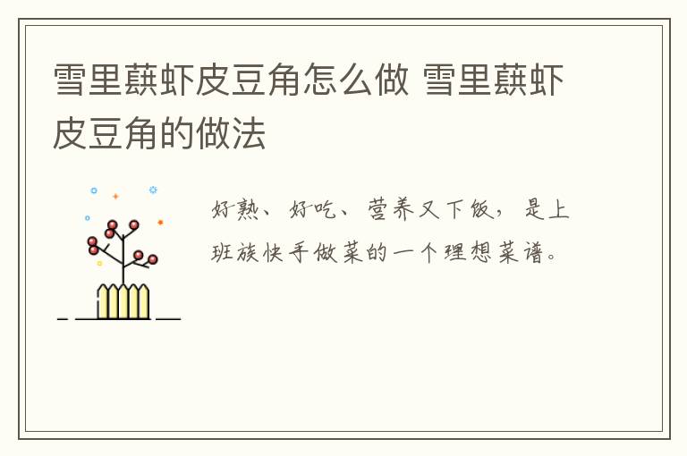 雪里蕻蝦皮豆角怎么做 雪里蕻蝦皮豆角的做法