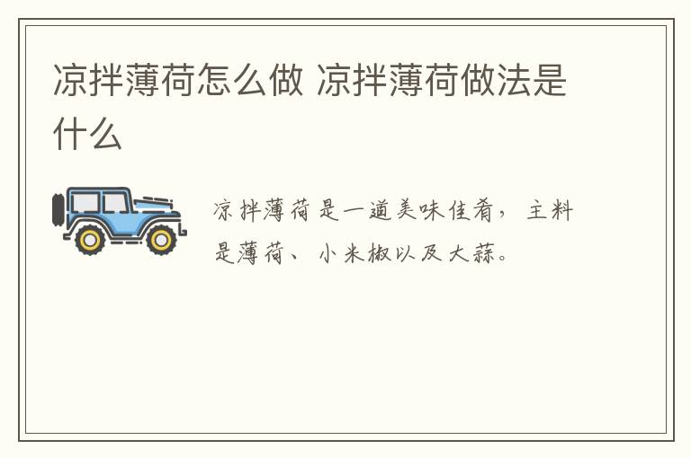 涼拌薄荷怎么做 涼拌薄荷做法是什么