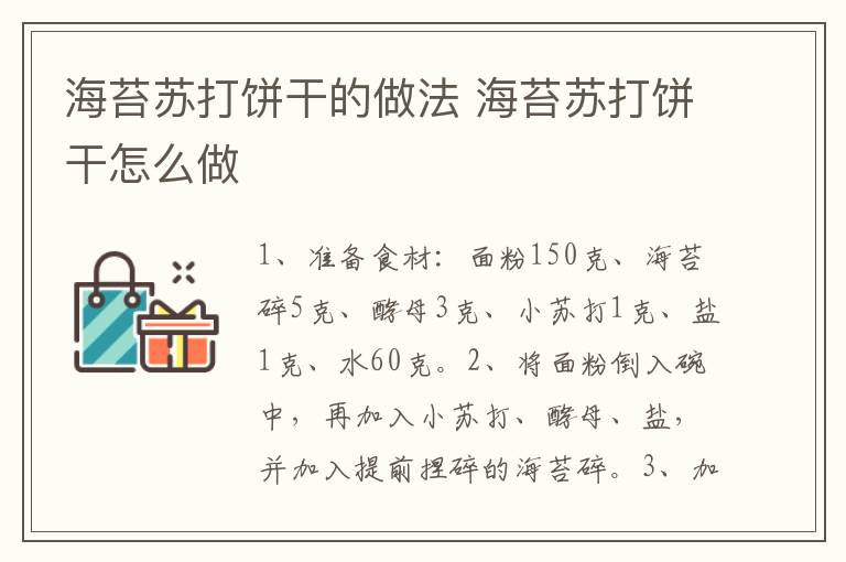 海苔蘇打餅干的做法 海苔蘇打餅干怎么做
