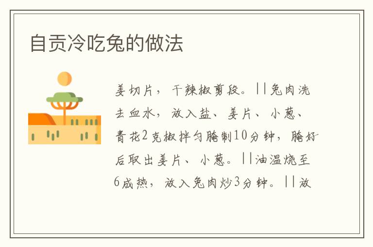 自貢冷吃兔的做法