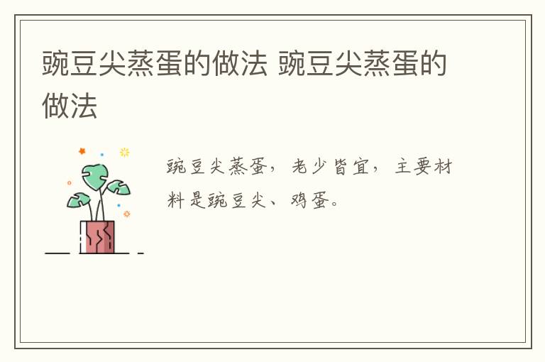 豌豆尖蒸蛋的做法 豌豆尖蒸蛋的做法