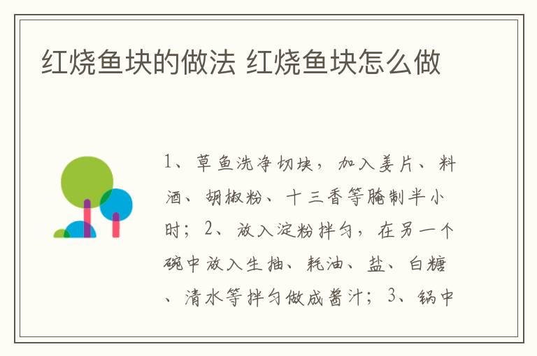 紅燒魚塊的做法 紅燒魚塊怎么做
