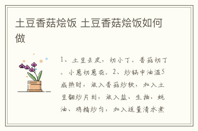 土豆香菇燴飯 土豆香菇燴飯如何做