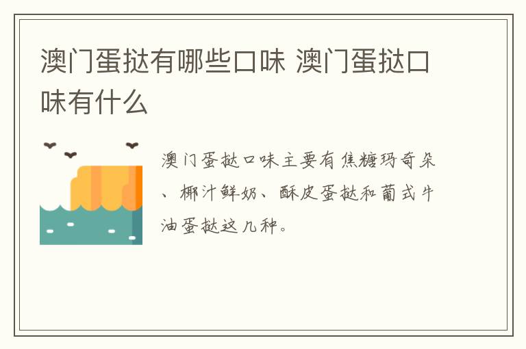 澳門蛋撻有哪些口味 澳門蛋撻口味有什么