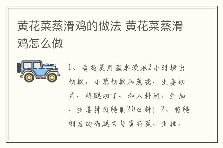 黃花菜蒸滑雞的做法 黃花菜蒸滑雞怎么做