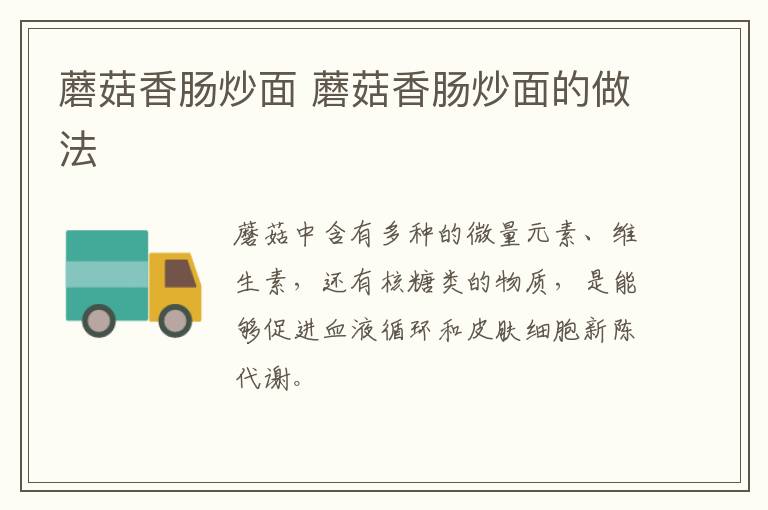 蘑菇香腸炒面 蘑菇香腸炒面的做法