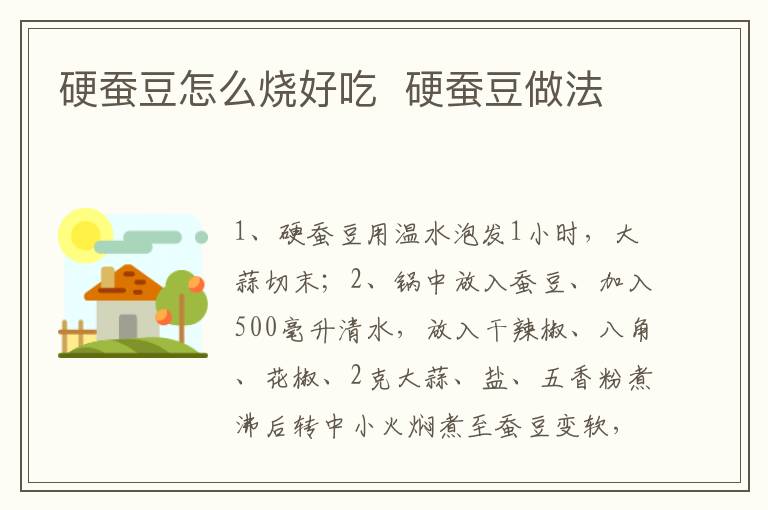 硬蠶豆怎么燒好吃  硬蠶豆做法