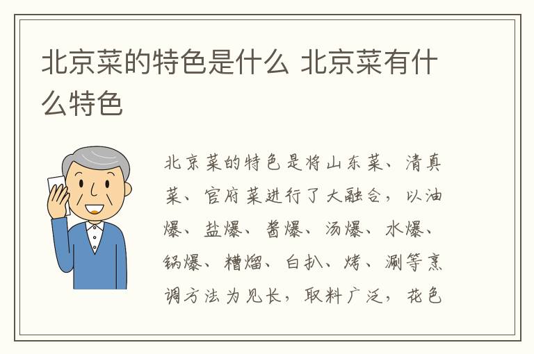 北京菜的特色是什么 北京菜有什么特色