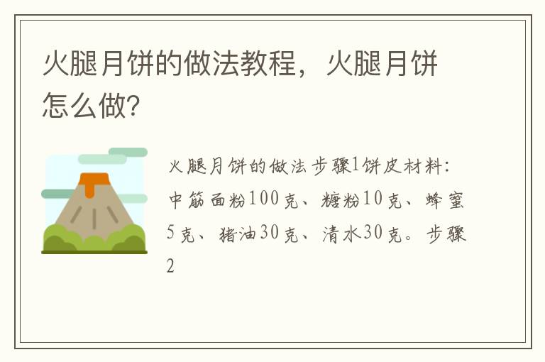 火腿月餅的做法教程，火腿月餅怎么做？