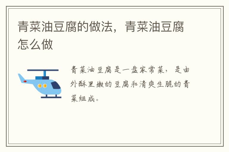 青菜油豆腐的做法，青菜油豆腐怎么做