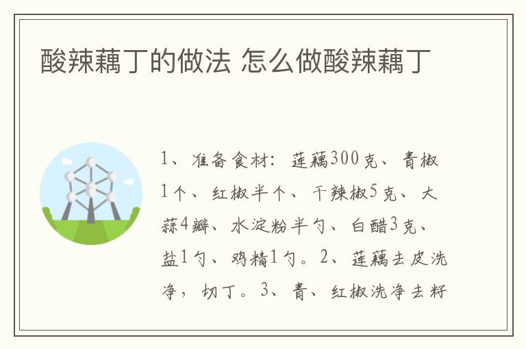 酸辣藕丁的做法 怎么做酸辣藕丁