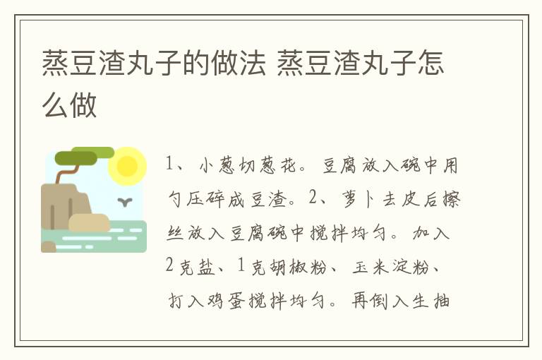 蒸豆渣丸子的做法 蒸豆渣丸子怎么做