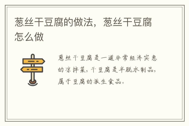 蔥絲干豆腐的做法，蔥絲干豆腐怎么做