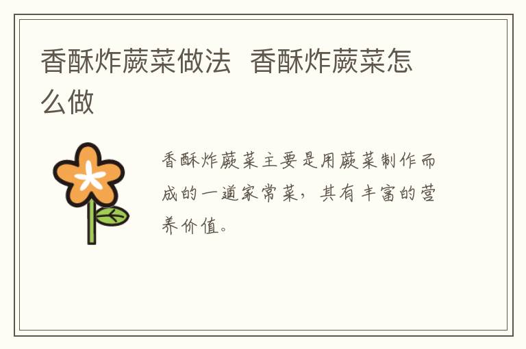 香酥炸蕨菜做法  香酥炸蕨菜怎么做