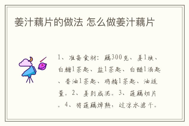 姜汁藕片的做法 怎么做姜汁藕片