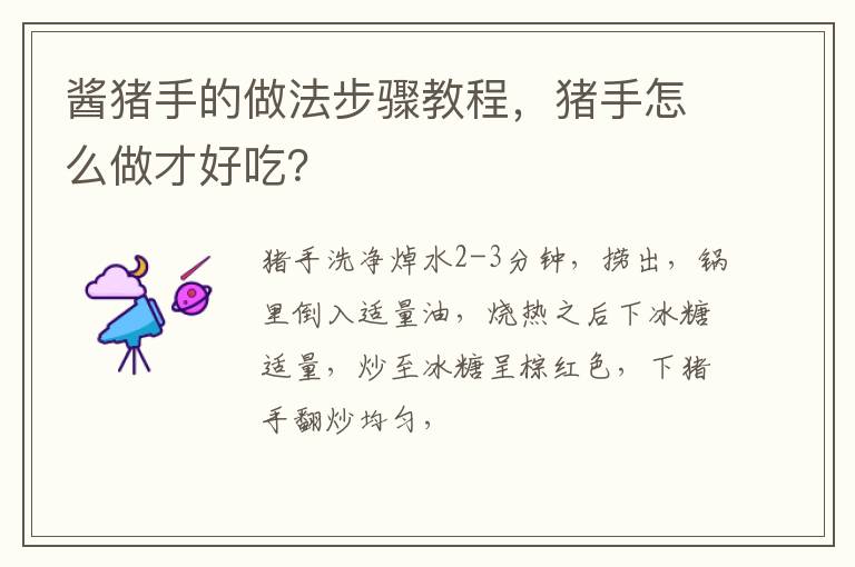 醬豬手的做法步驟教程，豬手怎么做才好吃？
