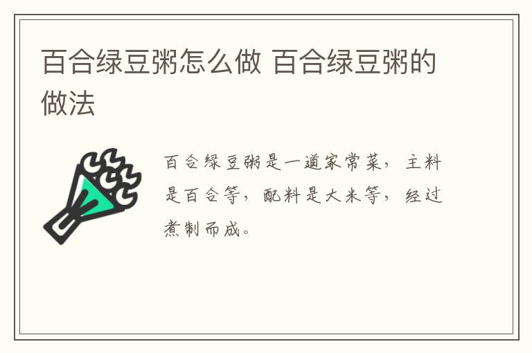 百合綠豆粥怎么做 百合綠豆粥的做法