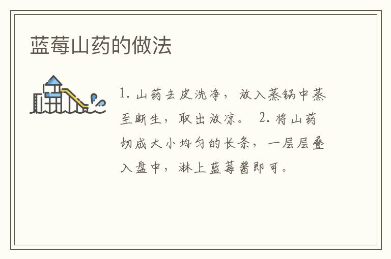 藍(lán)莓山藥的做法