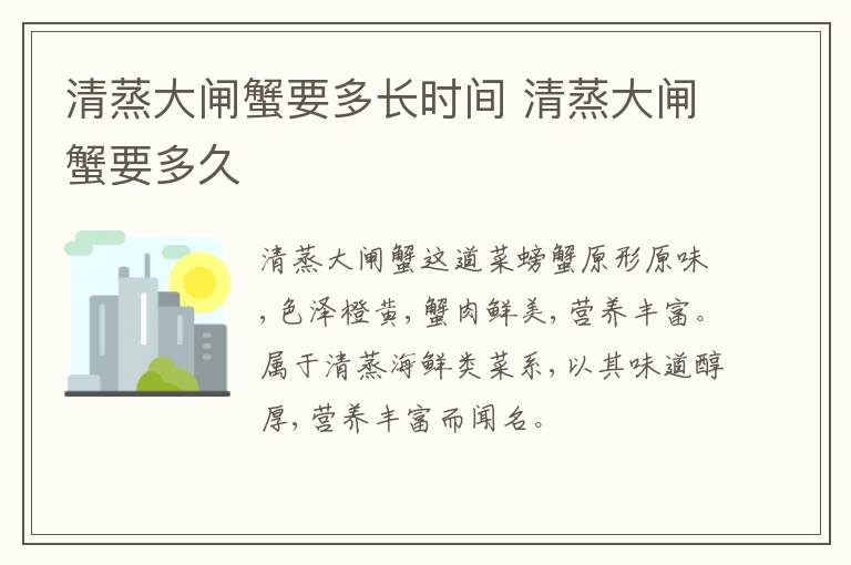 清蒸大閘蟹要多長時間 清蒸大閘蟹要多久