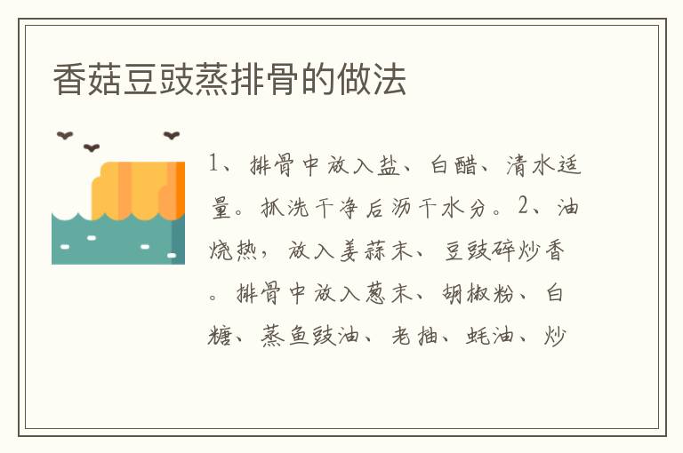 香菇豆豉蒸排骨的做法