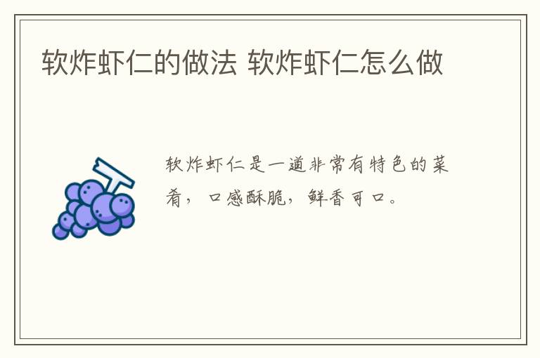 軟炸蝦仁的做法 軟炸蝦仁怎么做