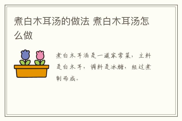 煮白木耳湯的做法 煮白木耳湯怎么做