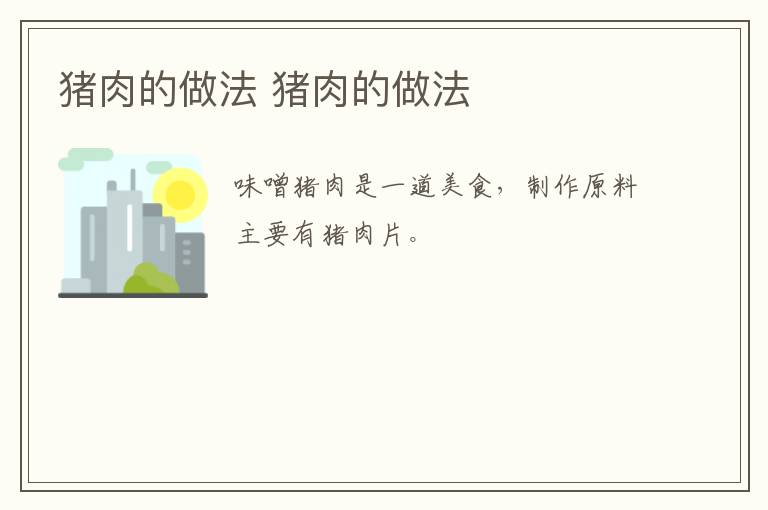 豬肉的做法 豬肉的做法