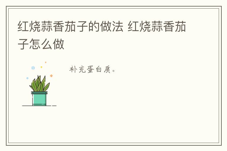 紅燒蒜香茄子的做法 紅燒蒜香茄子怎么做