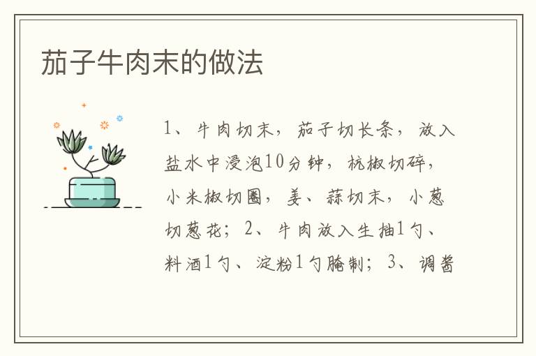 茄子牛肉末的做法