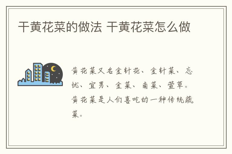 干黃花菜的做法 干黃花菜怎么做