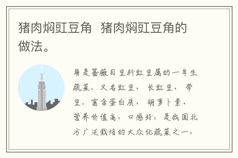 豬肉燜豇豆角  豬肉燜豇豆角的做法。