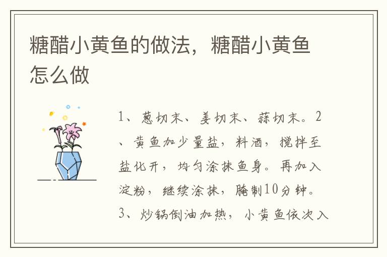 糖醋小黃魚的做法，糖醋小黃魚怎么做