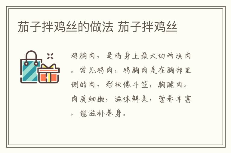 茄子拌雞絲的做法 茄子拌雞絲