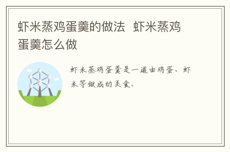 蝦米蒸雞蛋羹的做法  蝦米蒸雞蛋羹怎么做