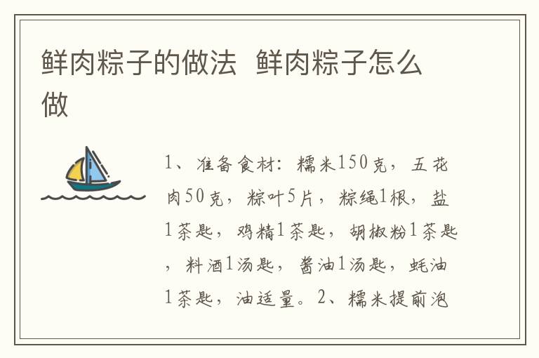 鮮肉粽子的做法  鮮肉粽子怎么做