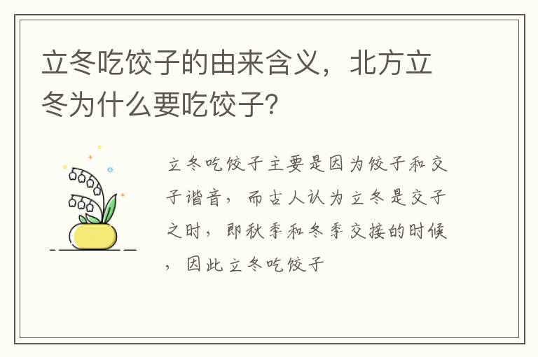 立冬吃餃子的由來含義，北方立冬為什么要吃餃子？