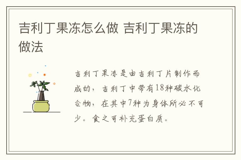 吉利丁果凍怎么做 吉利丁果凍的做法