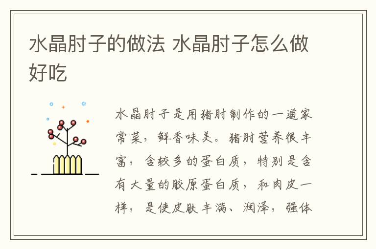 水晶肘子的做法 水晶肘子怎么做好吃