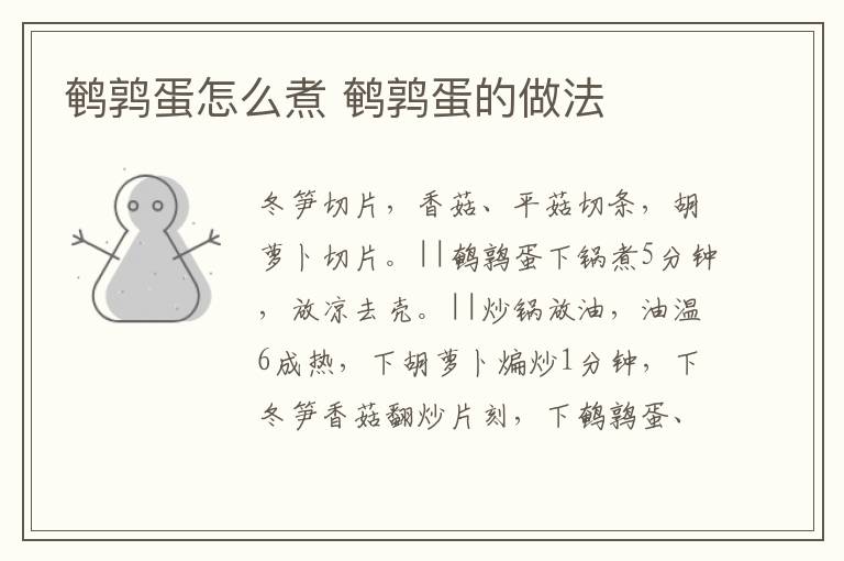鵪鶉蛋怎么煮 鵪鶉蛋的做法