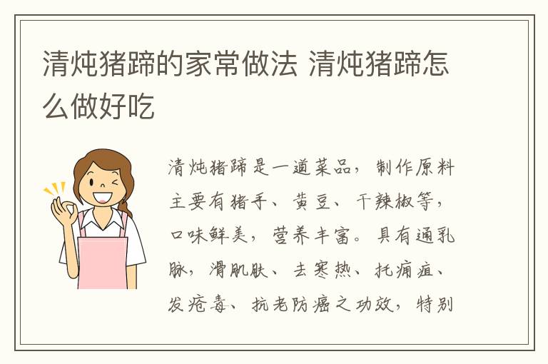 清燉豬蹄的家常做法 清燉豬蹄怎么做好吃