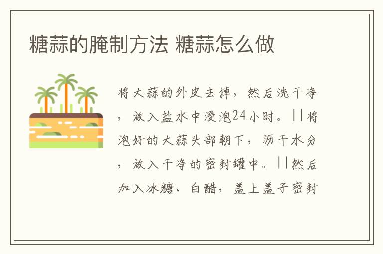 糖蒜的腌制方法 糖蒜怎么做