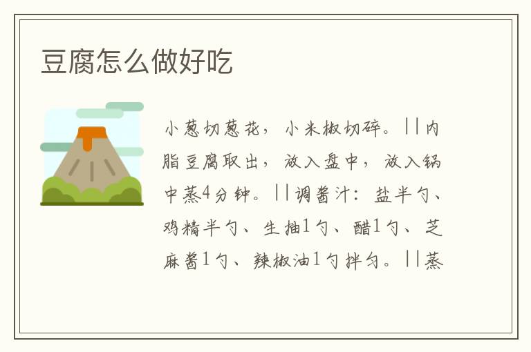 豆腐怎么做好吃