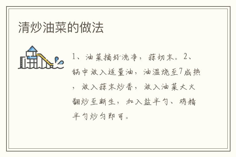 清炒油菜的做法
