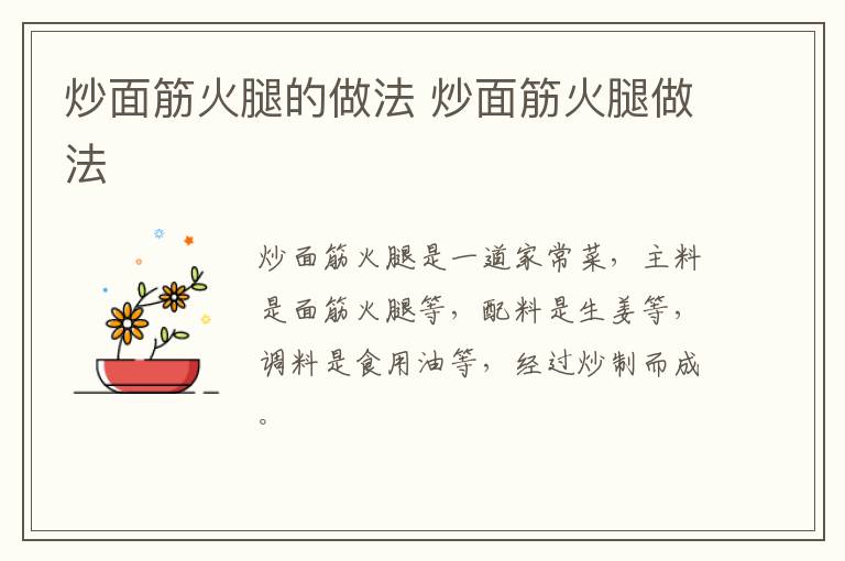 炒面筋火腿的做法 炒面筋火腿做法