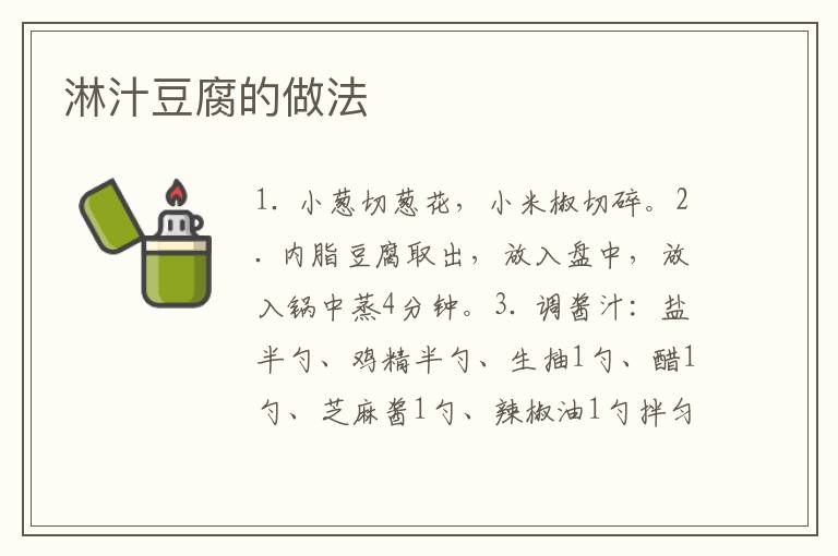 淋汁豆腐的做法
