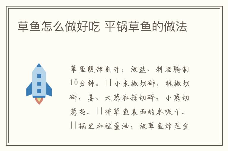 草魚怎么做好吃 平鍋草魚的做法