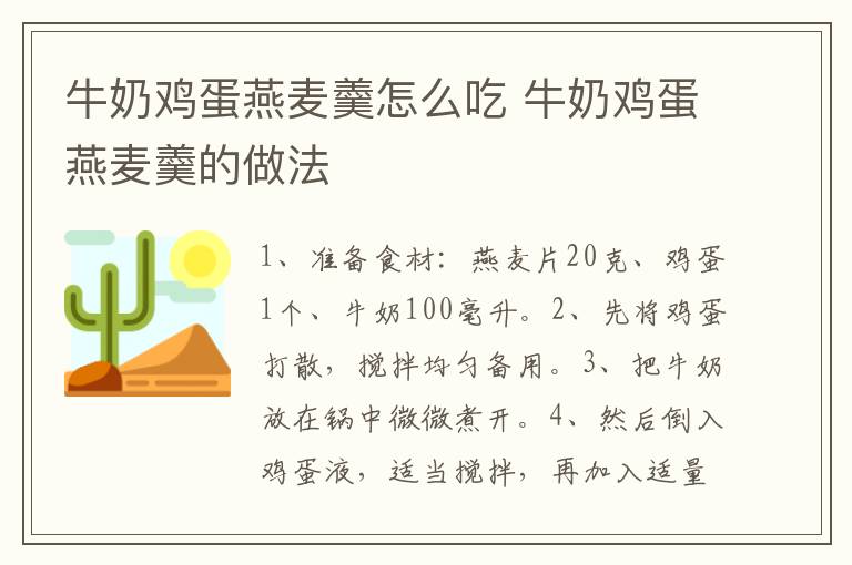 牛奶雞蛋燕麥羹怎么吃 牛奶雞蛋燕麥羹的做法