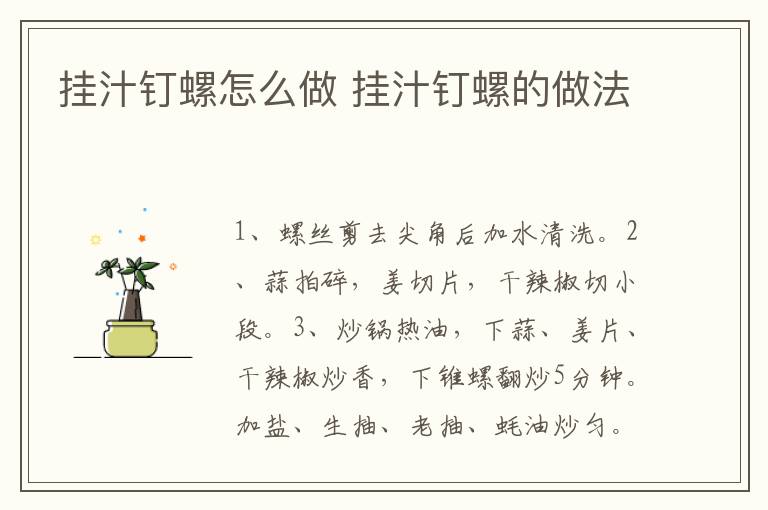 掛汁釘螺怎么做 掛汁釘螺的做法