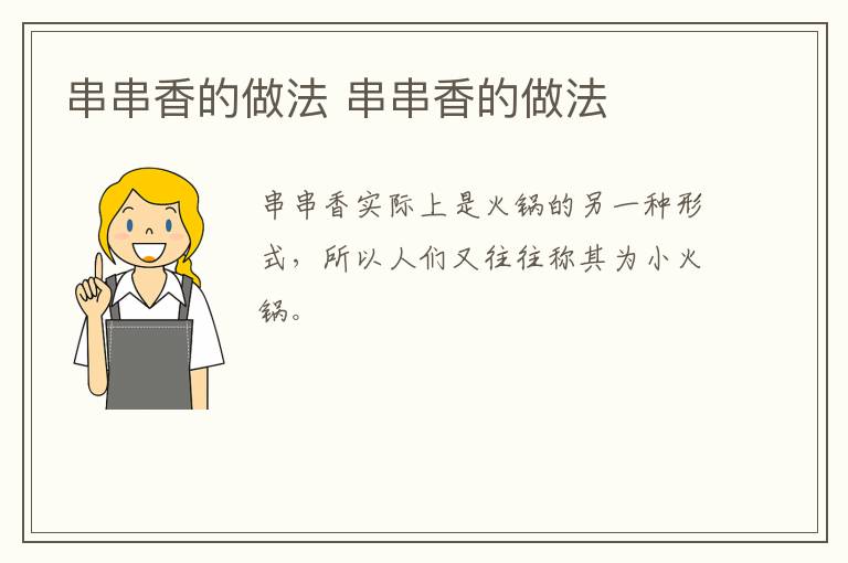 串串香的做法 串串香的做法