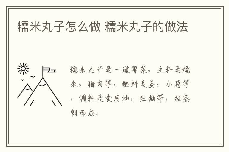 糯米丸子怎么做 糯米丸子的做法